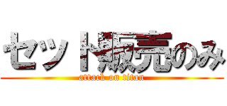 セット販売のみ (attack on titan)