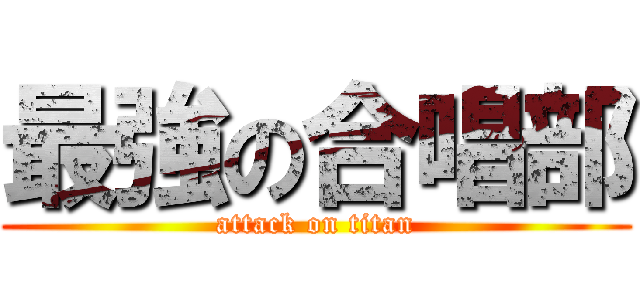 最強の合唱部 (attack on titan)