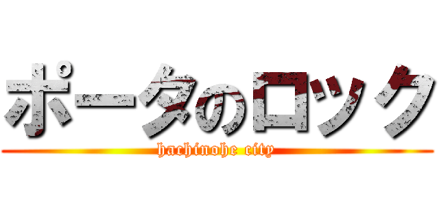 ポータのロック (hachinohe city)