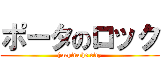 ポータのロック (hachinohe city)