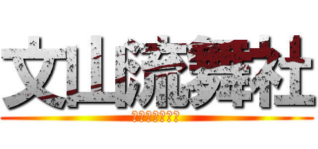 文山流舞社 (可愛的大台柱子)