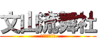 文山流舞社 (可愛的大台柱子)