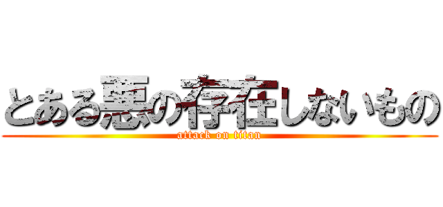 とある悪の存在しないもの (attack on titan)