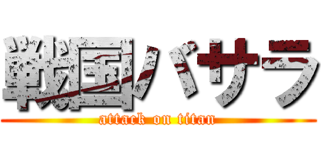 戦国バサラ (attack on titan)