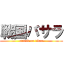 戦国バサラ (attack on titan)