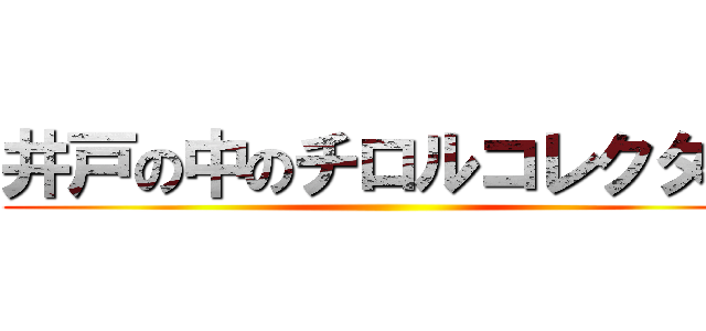 井戸の中のチロルコレクター ()