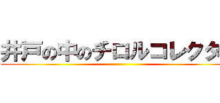 井戸の中のチロルコレクター ()