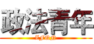 政法青年 (ZFQN)