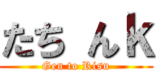 たち んｋ (Gen to Risu)
