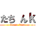 たち んｋ (Gen to Risu)