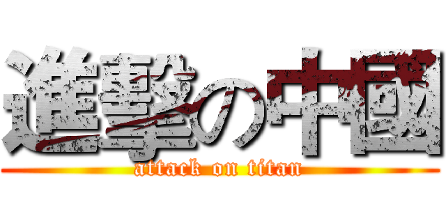 進擊の中國 (attack on titan)