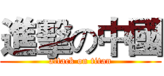 進擊の中國 (attack on titan)