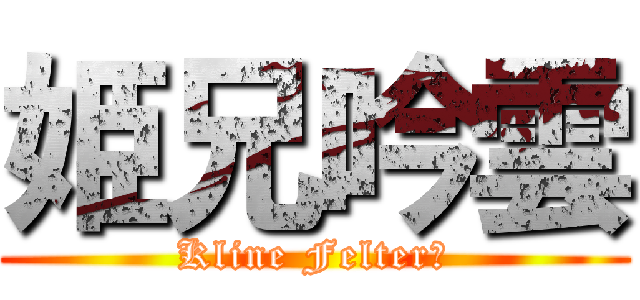 姫兄吟雲 (Kline Felter?)