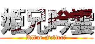 姫兄吟雲 (Kline Felter?)