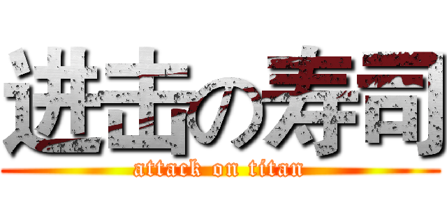 进击の寿司 (attack on titan)