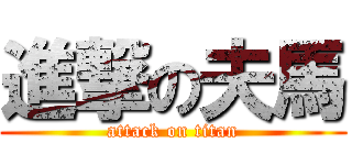 進撃の夫馬 (attack on titan)