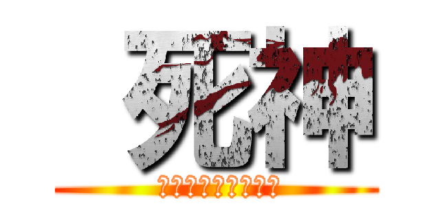  死神 ( アイルランドの軍団)