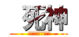  死神 ( アイルランドの軍団)