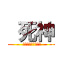  死神 ( アイルランドの軍団)