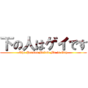 下の人はゲイです (The Person Below Me is Gay)