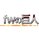 ｆｗの巨人 (attack on titan)