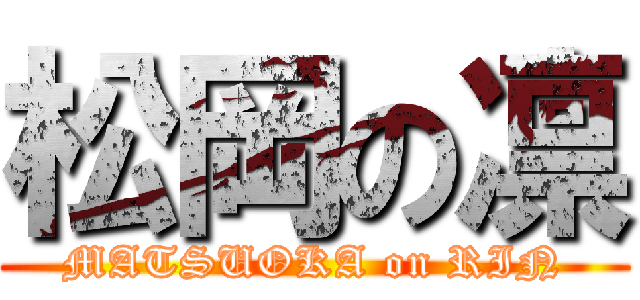 松岡の凛 (MATSUOKA on RIN)