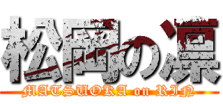 松岡の凛 (MATSUOKA on RIN)