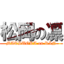 松岡の凛 (MATSUOKA on RIN)