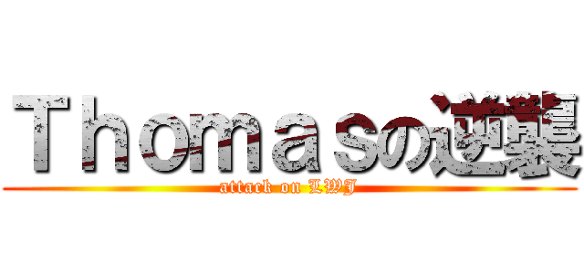 Ｔｈｏｍａｓの逆襲 (attack on LWJ)