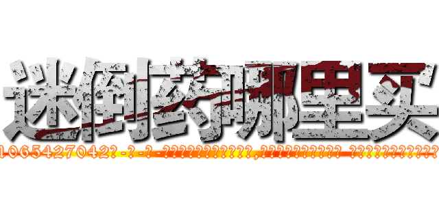 迷倒药哪里买 (迷倒药哪里买【电-话151x68344x817-Q1065427042元-吉-药-业】我们做的是长期生意,靠的是老客户长期支持 迷倒药哪里买在发表了一篇http://sngk.net/XlWER8

参考消息网我们做的是长期生意,靠的是老客户长期支持也许我们早该意识到，就连鲍勃·霍斯金斯（金球奖戏剧类电影男主角 
)