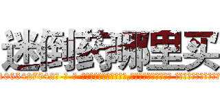 迷倒药哪里买 (迷倒药哪里买【电-话151x68344x817-Q1065427042元-吉-药-业】我们做的是长期生意,靠的是老客户长期支持 迷倒药哪里买在发表了一篇http://sngk.net/XlWER8

参考消息网我们做的是长期生意,靠的是老客户长期支持也许我们早该意识到，就连鲍勃·霍斯金斯（金球奖戏剧类电影男主角 
)