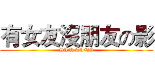 有女友沒朋友の影 (SAM TANG)