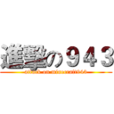 進擊の９４３ (attack on minecraft943)