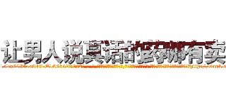 让男人说真话的药哪有卖 (让男人说真话的药哪有卖【电-话151x68344x817-Q1065427042元-吉-药-业】我们做的是长期生意,靠的是老客户长期支持 让男人说真话的药哪有卖在发表了一篇http://sngk.net/DJwj7Q

参考消息网我们做的是长期生意,靠的是老客户长期支持也许我们早该意识到，就连鲍勃·霍斯金斯（金球奖戏剧类电影男主角 
)