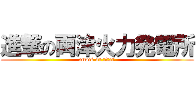 進撃の両津火力発電所 (attack on titan)