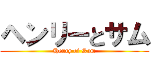 ヘンリーとサム (Henry of Sam)