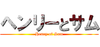 ヘンリーとサム (Henry of Sam)