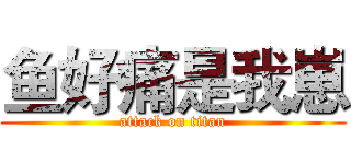 鱼好痛是我崽 (attack on titan)