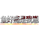 鱼好痛是我崽 (attack on titan)