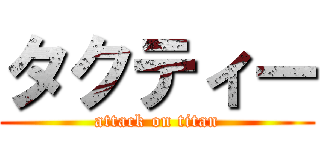 タクティー (attack on titan)