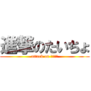 進撃のたいちょ (attack on たいちょ)