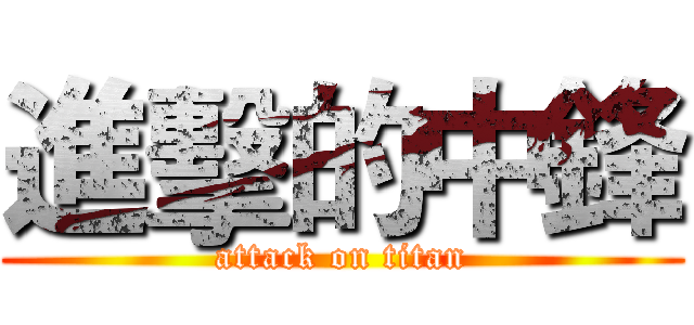 進擊的中鋒 (attack on titan)