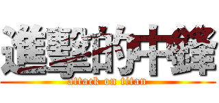 進擊的中鋒 (attack on titan)
