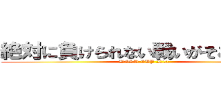 絶対に負けられない戦いがそこにある！ (WORD CUP 2014)