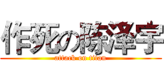 作死の陈泽宇 (attack on titan)