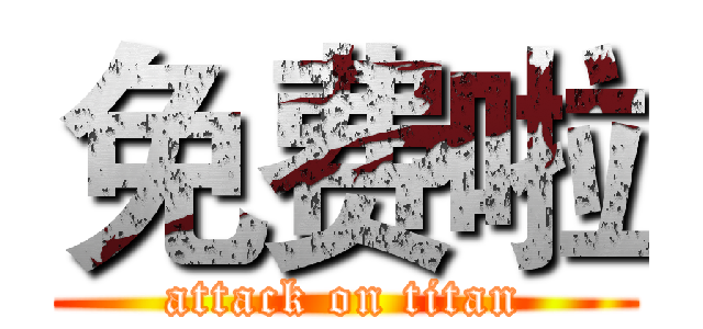 免费啦 (attack on titan)