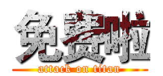 免费啦 (attack on titan)