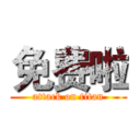 免费啦 (attack on titan)