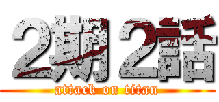 ２期２話 (attack on titan)