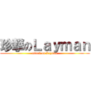 珍撃のＬａｙｍａｎ (attack on Layman)